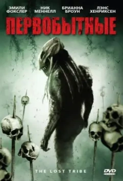 Первобытные / The Lost Tribe (2009)