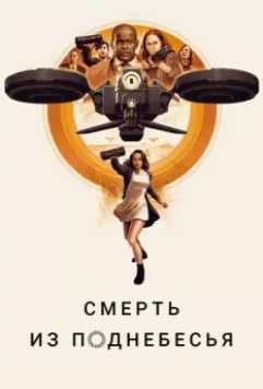 Смерть из поднебесья / Hover (2018)