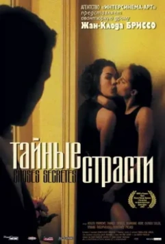 Тайные страсти / Secret Things (2002)