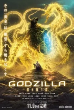 Годзилла: Пожирающий планету / Godzilla: Eater of Stars (2018)