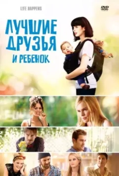 Лучшие друзья и ребенок / Life Happens (2011)