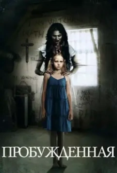 Пробуждённая / Awakened (2013)