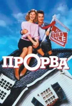 Прорва / Money Pit (1986)