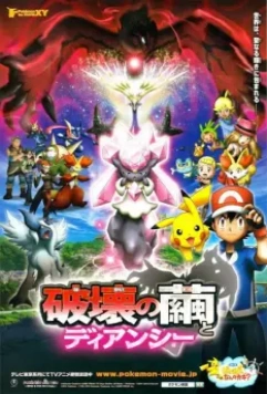 Покемон: Дианси и Кокон разрушения / Pokemon Za Mûbî XY: Hakai no Mayu to Dianshî (2014)