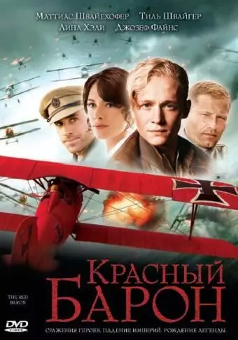 Красный Барон / The Red Baron (2008)