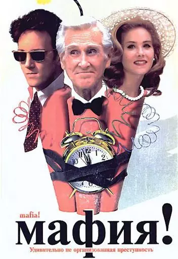 Мафия! / Jane Austen’s Mafia! (1998)