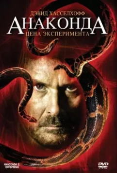 Анаконда 3: Цена эксперимента / Anaconda III: Offspring (2008)