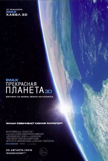 Прекрасная планета / IMAX - A Beautiful Planet (2016)