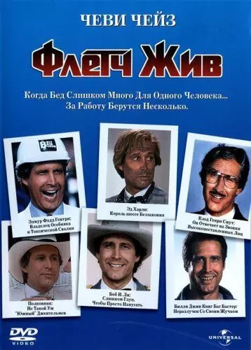 Флетч жив / Fletch Saved (1989)