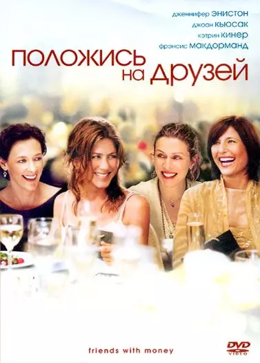 Положись на друзей / Friends with Money (2006)