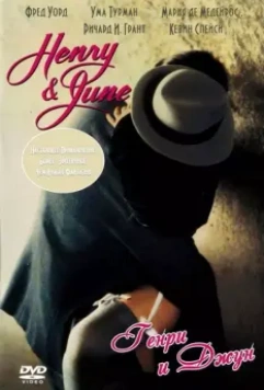 Генри и Джун / Henry and June (1990)
