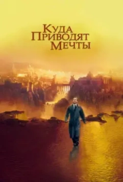 Куда приводят мечты / What Dreams May Come (1998)