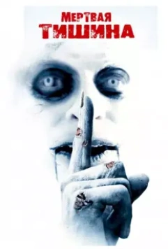 Мертвая тишина / Dead Silence (2007)