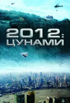 2012: Цунами / Tsunami (2009)