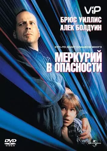 Меркурий в опасности / Mercury Falling (1998)