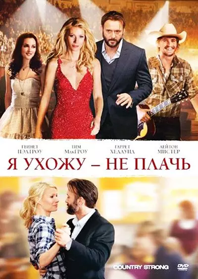 Я ухожу — не плачь / Country Strong (2010)