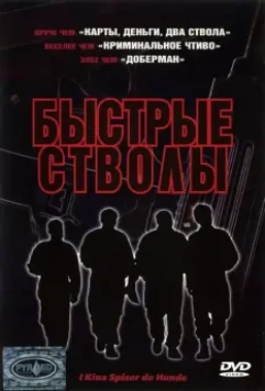 Быстрые стволы / I Kina spiser de hunde (1999)