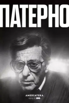 Патерно / Paterno (2018)