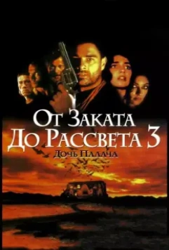 От заката до рассвета 3: Дочь палача (1999)