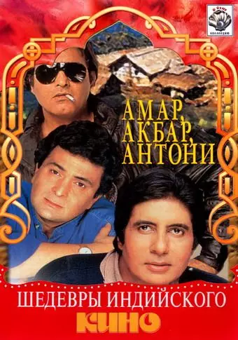Амар, Акбар, Антони / Amar Akbar Anthony (1977)