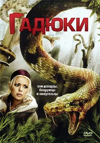 Гадюки / Vipers (2008)