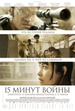 Пятнадцать минут войны / L'Intervention (2019)