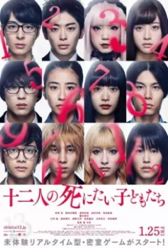 12 ребят, которые хотят умереть / Twelve Children Who Want to Die (2019)
