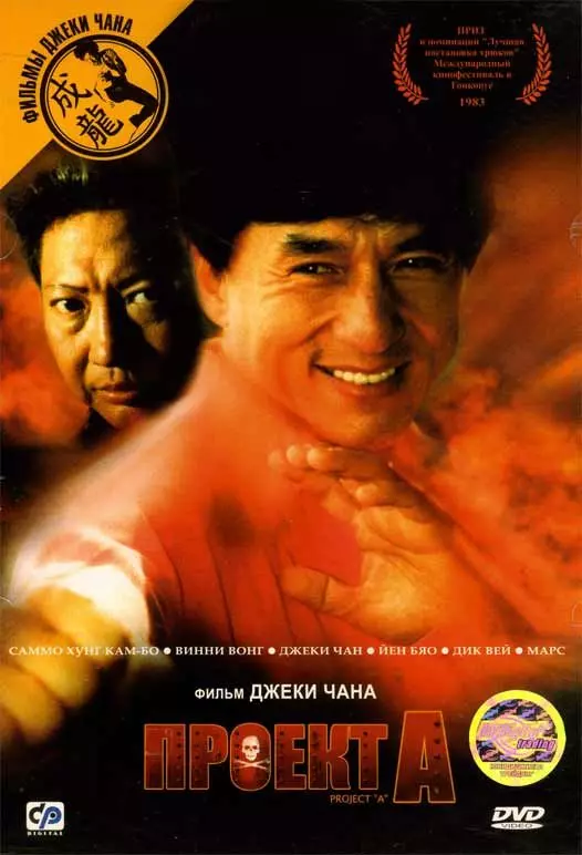 Проект А / Jackie Chan's Project A (1983)