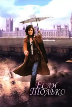 Если только / If Only (2004)