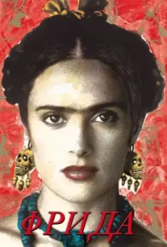 Фрида / Frida (2002)