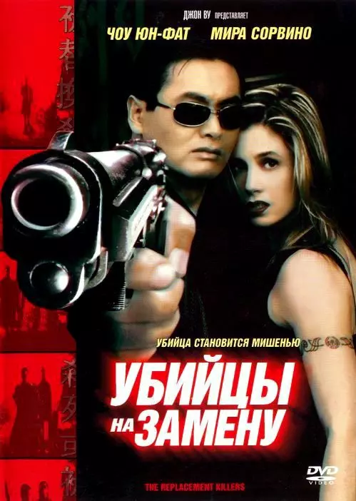 Убийцы на замену / Asesinos Sustitutos (1998)
