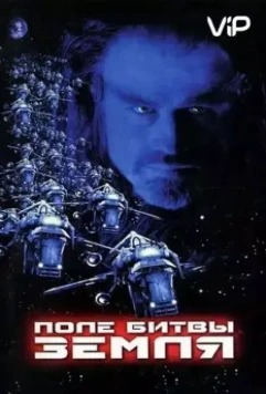 Поле битвы: Земля / Battlefield Earth: A Saga of the Year 3000 (2000)