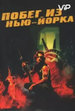 Побег из Нью-Йорка / Escape from New York (1981)