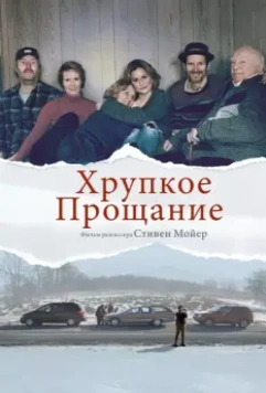 Хрупкое прощание / The Parting Glass (2018)