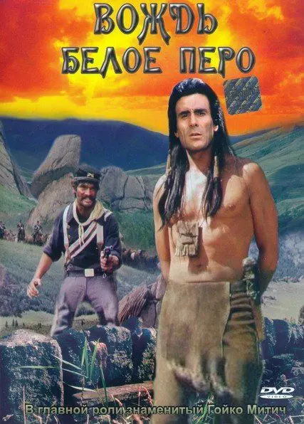 Вождь Белое перо / Der Scout (1983)