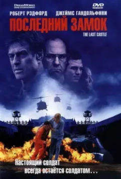 Последний замок / Untitled Rod lurie Projekt (2001)