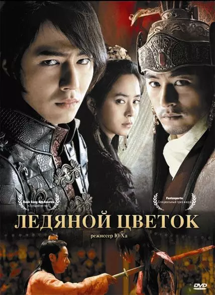 Ледяной цветок / A Frozen Flower (2008)