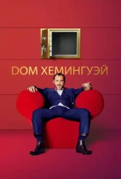 Дом Хемингуэй / Dom Hemingway (2013)