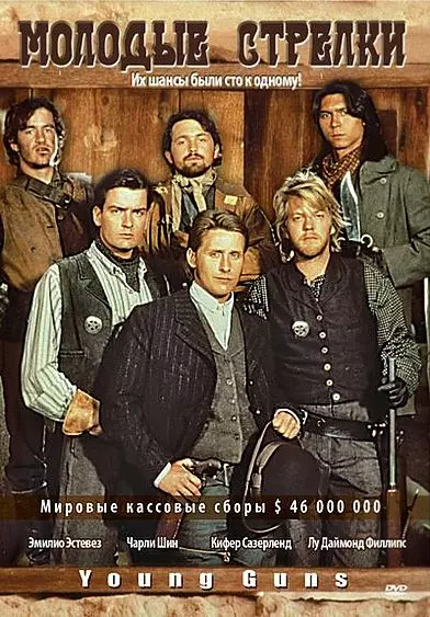 Молодые стрелки / Young Guns I (1988)