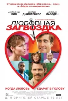 Любовная загвоздка / Accidental Love (2015)