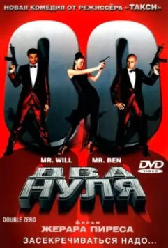 Два нуля / Double zéro (2004)