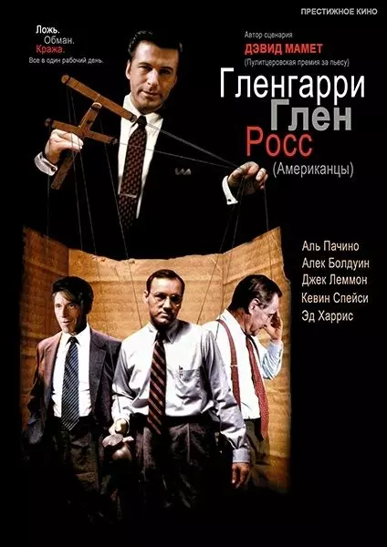 Гленгарри Глен Росс (Американцы) / Glengarry Glen Ross (1992)