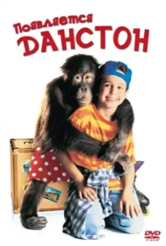 Появляется Данстон / Dunston Checks In (1996)