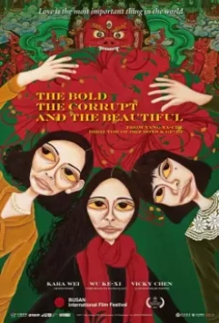 Дерзкая, испорченная и красивая / The Bold The Corrupt and the Beautiful (2017)