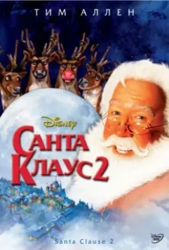 Санта Клаус 2 / The Santa Clause 2: The Mrs. Clause (2002)