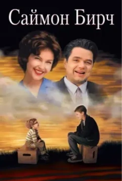 Саймон Бирч / A Prayer for Owen Meany (1998)