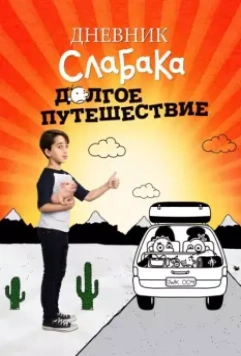 Дневник слабака 4: Долгое путешествие / Diary of a Wimpy Kid 4 - The Long Haul (2017)
