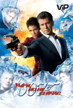 Умри, но не сейчас / Die Another Day (2002)