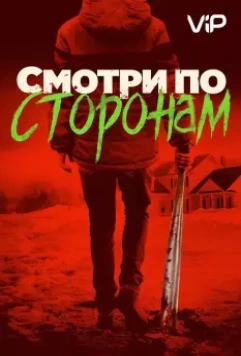Смотри по сторонам / Better Watch Out (2016)