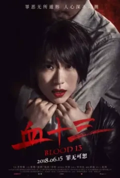Кровь 13 / Xue shi san (2018)